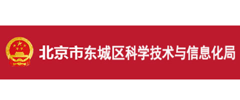 北京市東城區(qū)科學技術與信息化局
